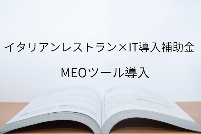 2024年ＩＴ導入補助金のMEOツール導入サポート・採択事例【イタリアンレストラン（長野県）】