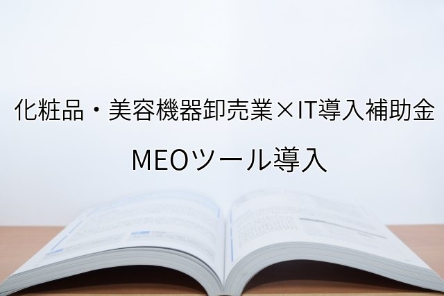 2024年ＩＴ導入補助金のMEOツール導入サポート・採択事例【化粧品・美容機器卸売業（福岡県）】