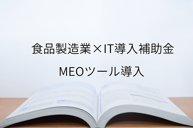 2024年ＩＴ導入補助金のMEOツール導入サポート・採択事例【食品製造業（大阪府）】