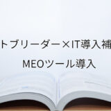 2024年ＩＴ導入補助金のMEOツール導入サポート・採択事例【ペットブリーダー（岡山県）】