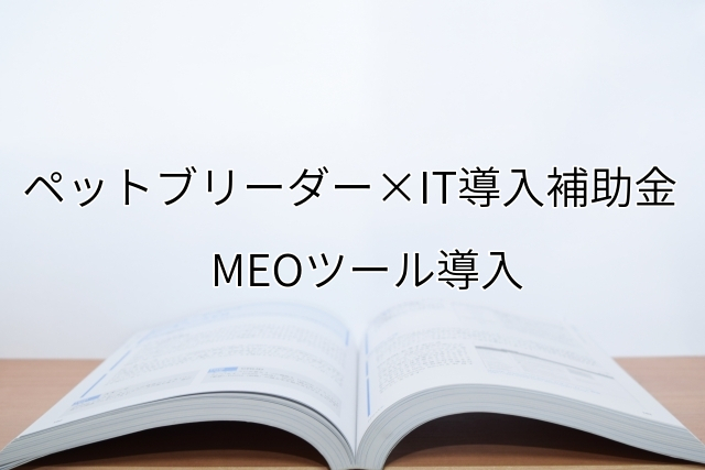 2024年ＩＴ導入補助金のMEOツール導入サポート・採択事例【ペットブリーダー（岡山県）】