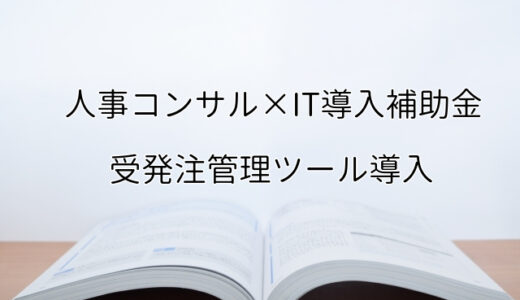 2024年ＩＴ導入補助金の受発注管理ツール導入サポート・採択事例【人事コンサルティング（千葉県）】