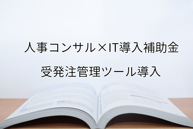 2024年ＩＴ導入補助金の受発注管理ツール導入サポート・採択事例【人事コンサルティング（千葉県）】