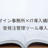 2024年ＩＴ導入補助金の受発注管理ツール導入サポート・採択事例【デザイン事務所（千葉県）】