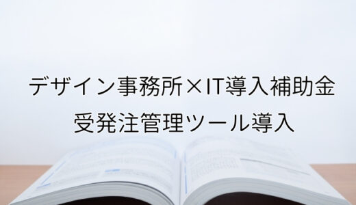 2024年ＩＴ導入補助金の受発注管理ツール導入サポート・採択事例【デザイン事務所（千葉県）】