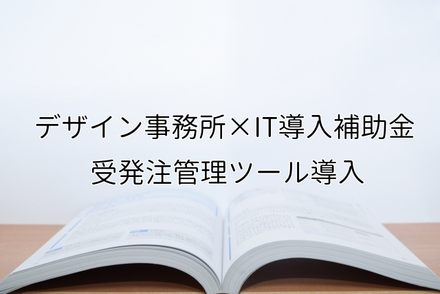 2024年ＩＴ導入補助金の受発注管理ツール導入サポート・採択事例【デザイン事務所（千葉県）】