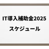 【IT導入補助金2025】申請手続きスケジュール