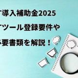 【IT導入補助金2025】ITツール登録要件や必要書類を解説