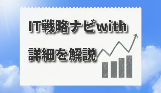 【デジタル化・AI導入補助金】IT戦略ナビwithとは？