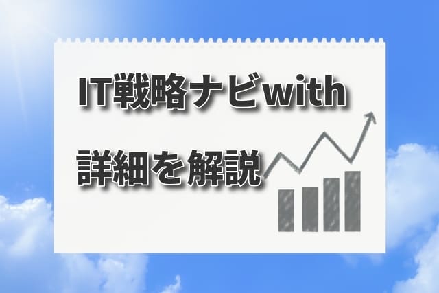 【デジタル化・AI導入補助金】IT戦略ナビwithとは？