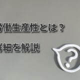 【デジタル化・AI導入補助金】労働生産性とは？