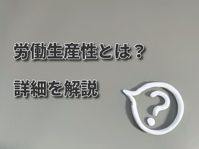 【デジタル化・AI導入補助金】労働生産性とは？
