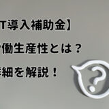 【IT導入補助金】労働生産性とは？詳細を解説！