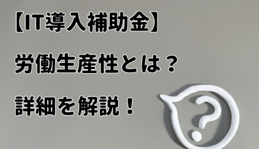 【IT導入補助金】労働生産性とは？詳細を解説！