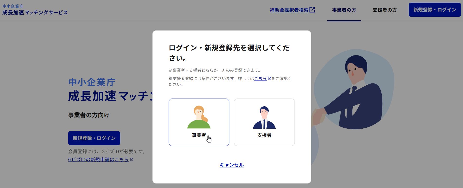 成長加速マッチングサービス登録