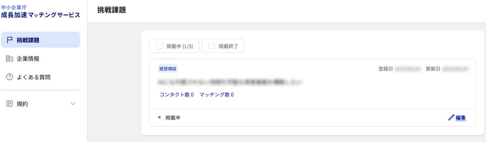 成長加速マッチングサービス登録完了後