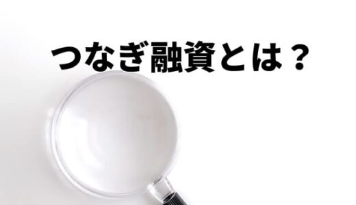 【IT導入補助金】つなぎ融資とは？詳細を解説