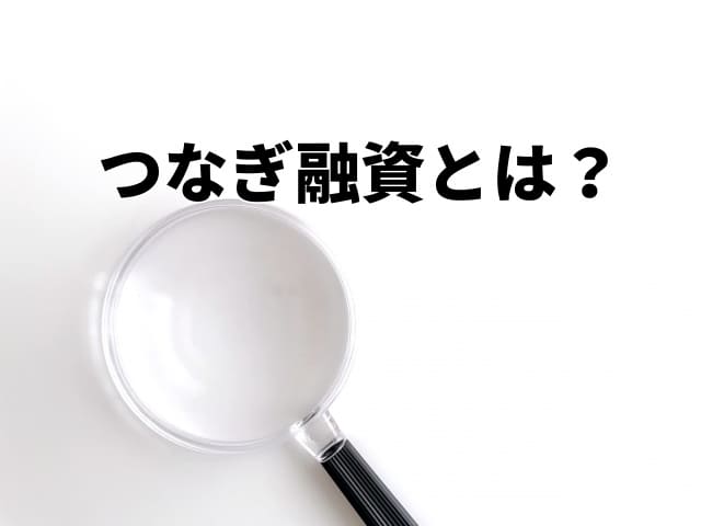 【IT導入補助金】つなぎ融資とは？詳細を解説