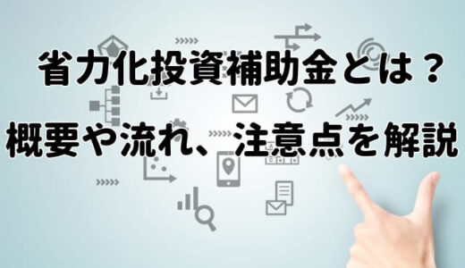 省力化投資補助金とは？概要や流れ、注意点などを解説