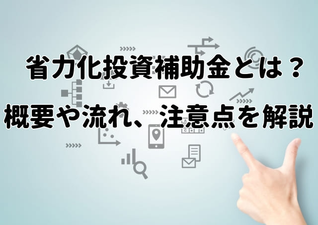 省力化投資補助金とは？概要や流れ、注意点などを解説