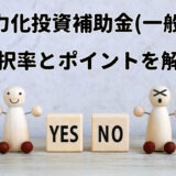 省力化投資補助金（一般型）の採択率と審査通過のポイントを解説