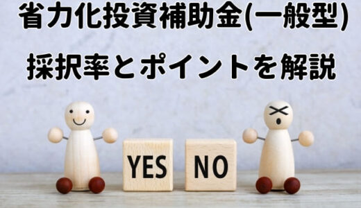 省力化投資補助金（一般型）の採択率と審査通過のポイントを解説