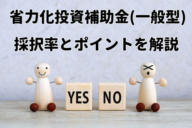 省力化投資補助金（一般型）の採択率と審査通過のポイントを解説