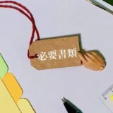 省力化投資補助金（一般型）申請の必要書類を解説