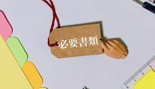 省力化投資補助金（一般型）申請の必要書類を解説