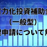 省力化投資補助金（一般型）の代理申請について解説