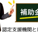 認定経営革新等支援機関とは？活用するメリットを解説