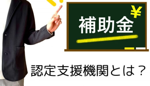 認定経営革新等支援機関とは？活用するメリットを解説