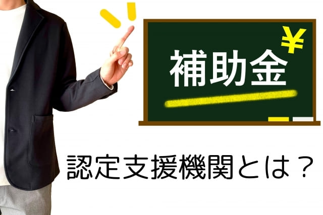 認定経営革新等支援機関とは？活用するメリットを解説