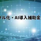 デジタル化・AI導入補助金とは？IT導入補助金が名称変更？