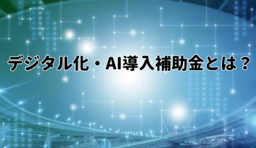 デジタル化・AI導入補助金とは？IT導入補助金が名称変更？