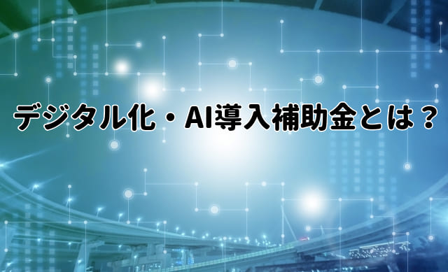 デジタル化・AI導入補助金とは？IT導入補助金が名称変更？