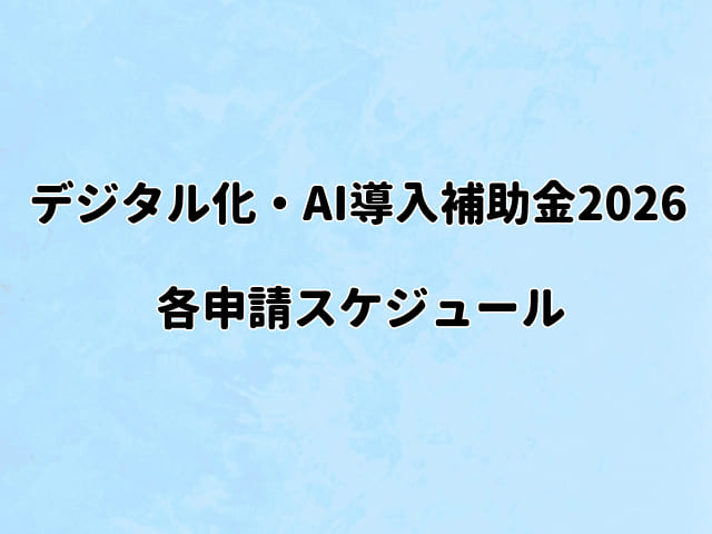 【デジタル化・AI導入補助金2026】各申請スケジュール