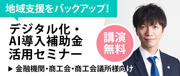 地域支援をバックアップ！デジタル化・AI導入補助金活用セミナー