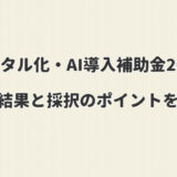 【デジタル化・AI導入補助金2026】採択結果と採択のポイントを解説