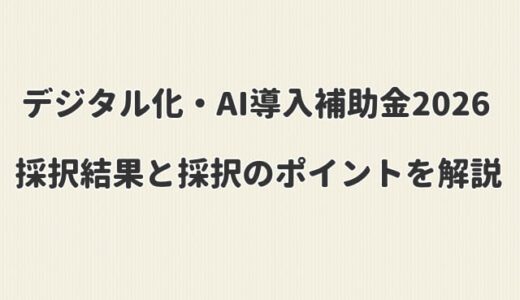 【デジタル化・AI導入補助金2026】採択結果と採択のポイント解説